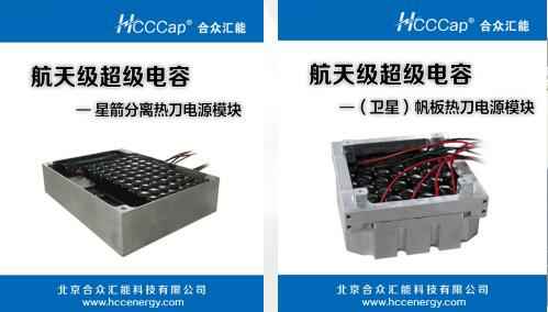 银河·国际GALAXY(中国)卫星用航天级超级电容器首发成功